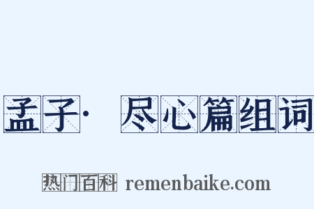 孟子·尽心篇组词是什么意思的图片